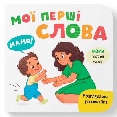 Розглядайка-розвивайка. Мої перші слова