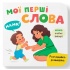 Розглядайка-розвивайка. Мої перші слова