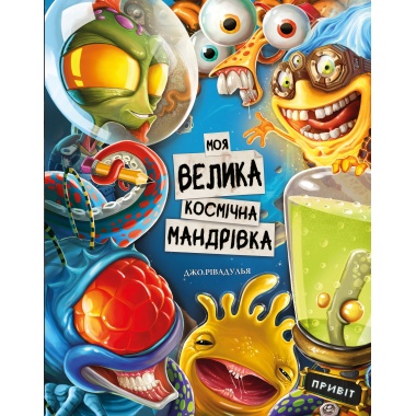 Моя велика космічна мандрівка