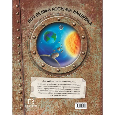 Моя велика космічна мандрівка