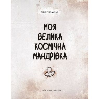 Моя велика космічна мандрівка