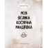 Моя велика космічна мандрівка