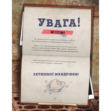 Моя велика космічна мандрівка