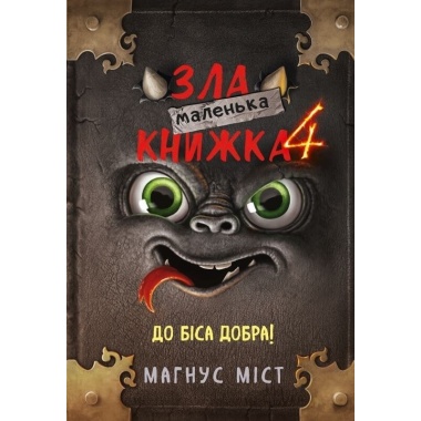 Маленька зла книжка 4