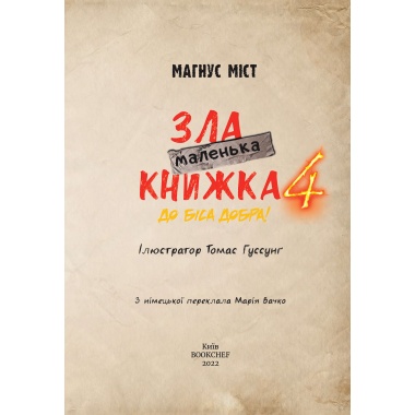 Маленька зла книжка 4