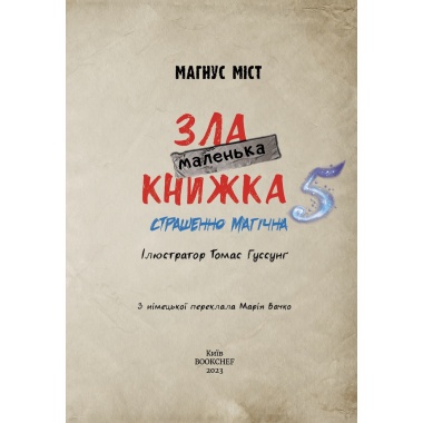 Маленька зла книжка 5