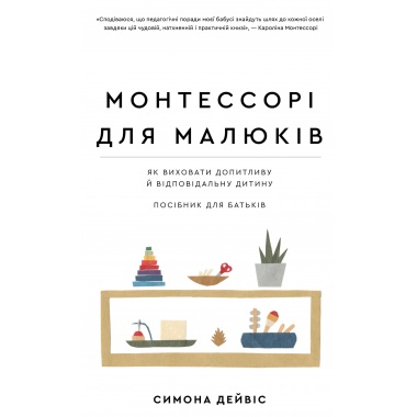 Монтессорі для малюків. Як виховати допитливу й відповідальну дитину. Посібник для батьків