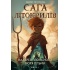Сага про Літокрилів. Книга 1. На березі Зловісного моря пітьми