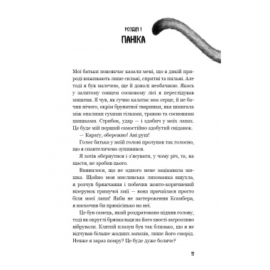 Діти лісу. Книга 4. Незвіданий край
