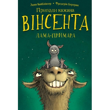 Пригоди кажана Вінсента. Книга 2: Вінсент і лама-примара