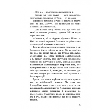 Діти лісу. Ворожі сліди