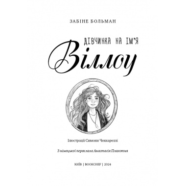 Дівчинка на ім’я Віллоу