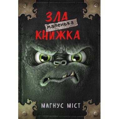 Маленька зла книжка