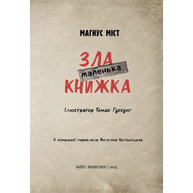 Маленька зла книжка