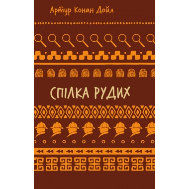 Спілка рудих. Пістрява стрічка