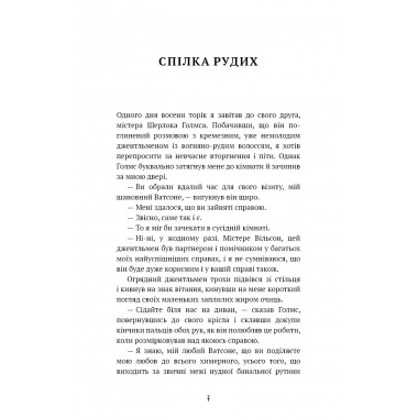 Спілка рудих. Пістрява стрічка