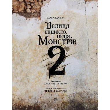 Велика енциклопедія монстрів 2