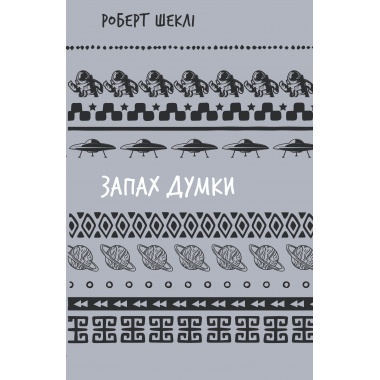 Запах думки: вибрані оповідання