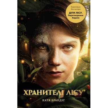 Діти лісу. Книга 1. Перетворення Караґа. Екранізація (Хранителі лісу)