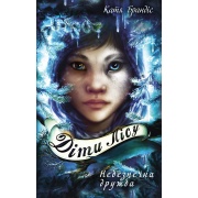 Діти лісу. Книга 2. Небезпечна дружба
