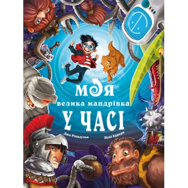 Моя велика мандрівка у часі