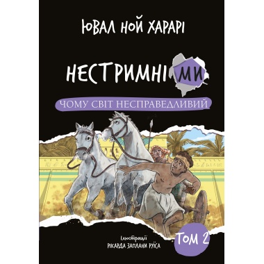 Нестримні ми. Том 2: Чому світ несправедливий