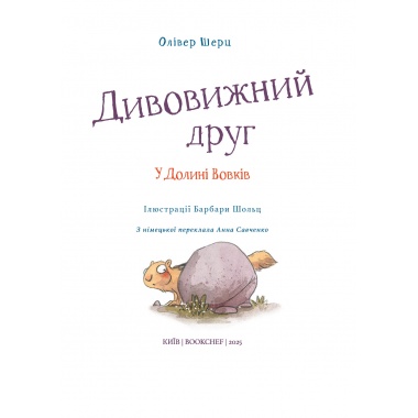 Дивовижний друг. У Долині Вовків