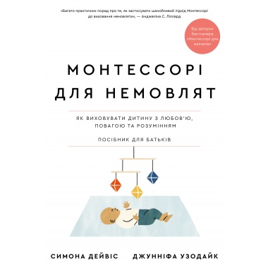 Монтессорі для немовлят. Як виховувати дитину з любов’ю, повагою та розумінням. Посібник для батьків