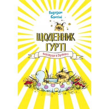 Щоденник Гурті. Книга 1. Канікули в Провансі