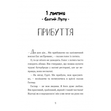 Щоденник Гурті. Книга 1. Канікули в Провансі