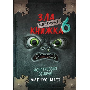 Маленька зла книжка 6