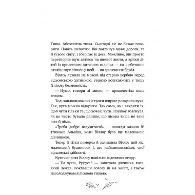 Дівчинка на ім'я Віллоу. Книга 2. Шепіт лісу