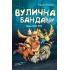 Вулична банда. Книга 1: Лапа лапу миє