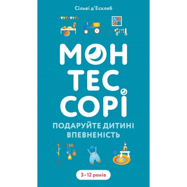 Монтессорі. Подаруйте дитині впевненість. 3–12 років