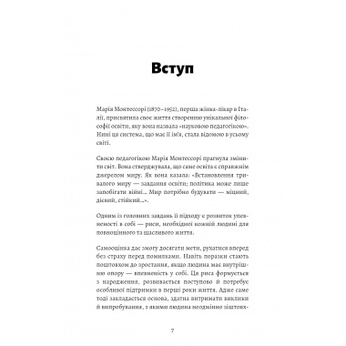 Монтессорі. Подаруйте дитині впевненість. 3–12 років
