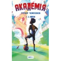Академія. Книга 3: Турнір чемпіонів