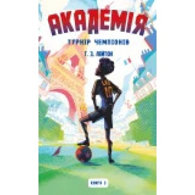 Академія. Книга 3: Турнір чемпіонів