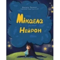 Мікаела і дерево Нейрон