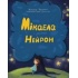 Мікаела і дерево Нейрон