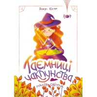 Таємниці чаклунства. Книга 1: Магія світла