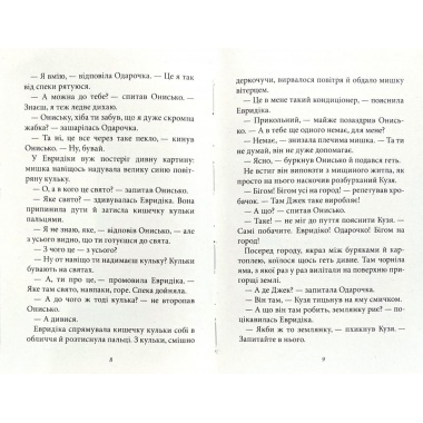 Новi пригоди Вужа Ониська, або Корова часу