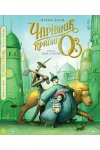 Чарівник країни Оз. Велике ілюстроване видання