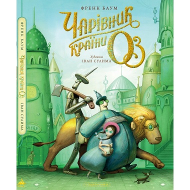 Чарівник країни Оз. Велике ілюстроване видання