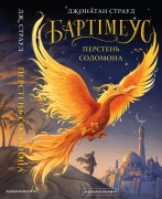 Бартімеус: Перстень Соломона