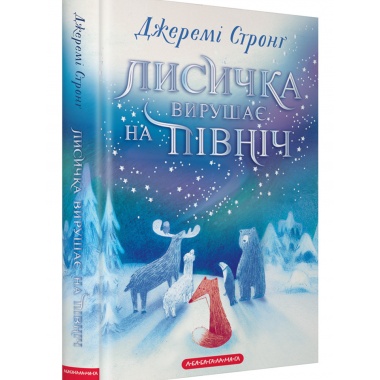 Лисичка вирушає на Північ 