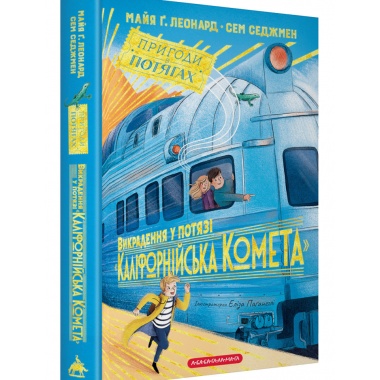 Викрадення у потязі «Каліфорнійська Комета»