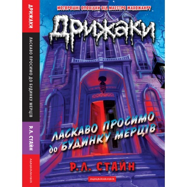 Дрижаки: Ласкаво просимо до будинку мерців