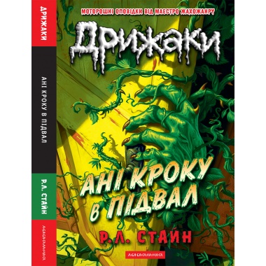 Дрижаки: Ані кроку в підвал