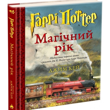 Гаррі Поттер: Магічний рік. Велике ілюстроване видання