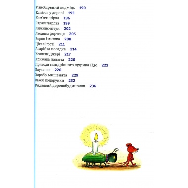 Чудові історії на добраніч